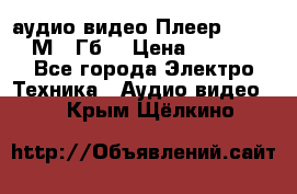 аудио видео Плеер Explay  М4 2Гб  › Цена ­ 1 000 - Все города Электро-Техника » Аудио-видео   . Крым,Щёлкино